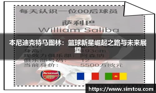 本尼迪克特马图林：篮球新星崛起之路与未来展望