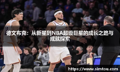 德文布克：从新星到NBA超级巨星的成长之路与成就探索