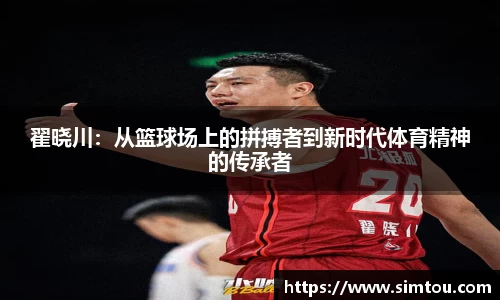 翟晓川：从篮球场上的拼搏者到新时代体育精神的传承者