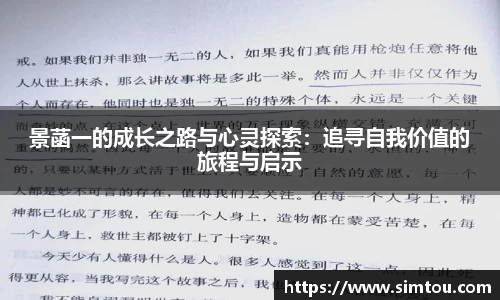 景菡一的成长之路与心灵探索：追寻自我价值的旅程与启示