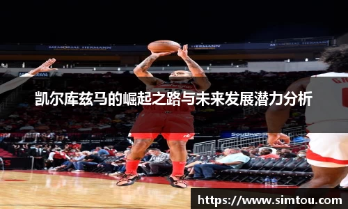 凯尔库兹马的崛起之路与未来发展潜力分析