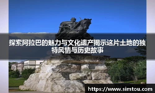 探索阿拉巴的魅力与文化遗产揭示这片土地的独特风情与历史故事