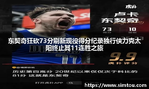 东契奇狂砍73分刷新现役得分纪录独行侠力克太阳终止其11连胜之旅