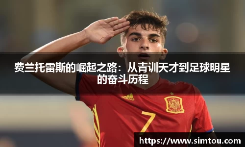 费兰托雷斯的崛起之路：从青训天才到足球明星的奋斗历程