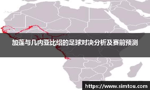 加蓬与几内亚比绍的足球对决分析及赛前预测