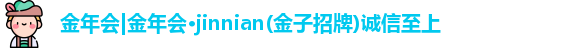 金年会